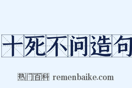 十死不问造句是什么意思的图片